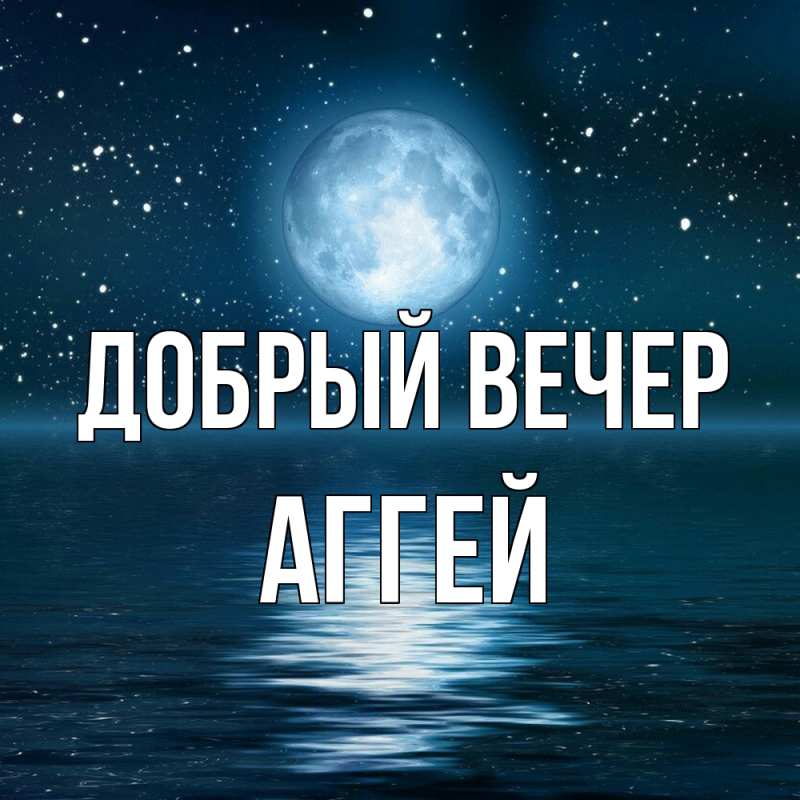 Картинка Добрый вечер, Аггей