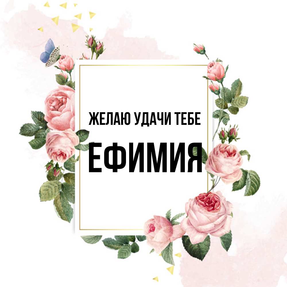 Открытка  с именем. Ефимия, Желаю удачи тебе  