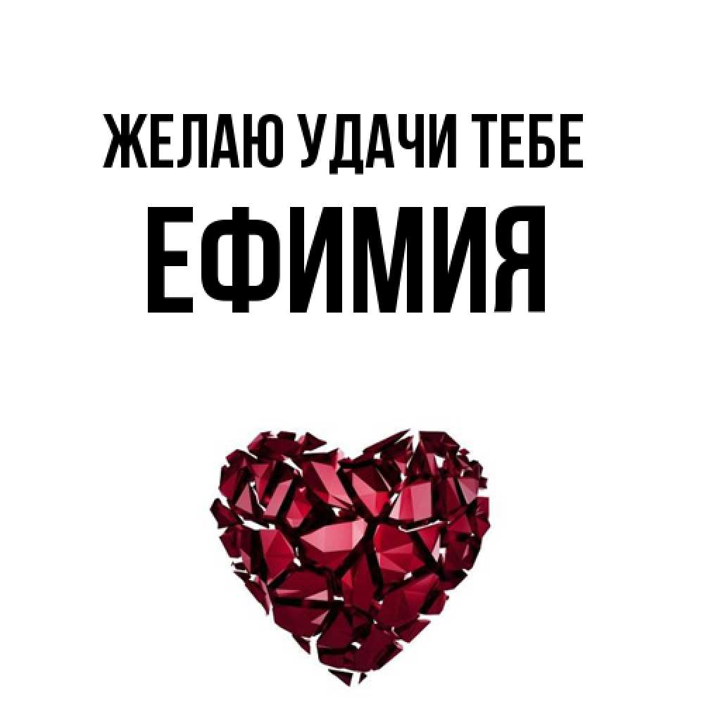 Открытка  с именем. Ефимия, Желаю удачи тебе  