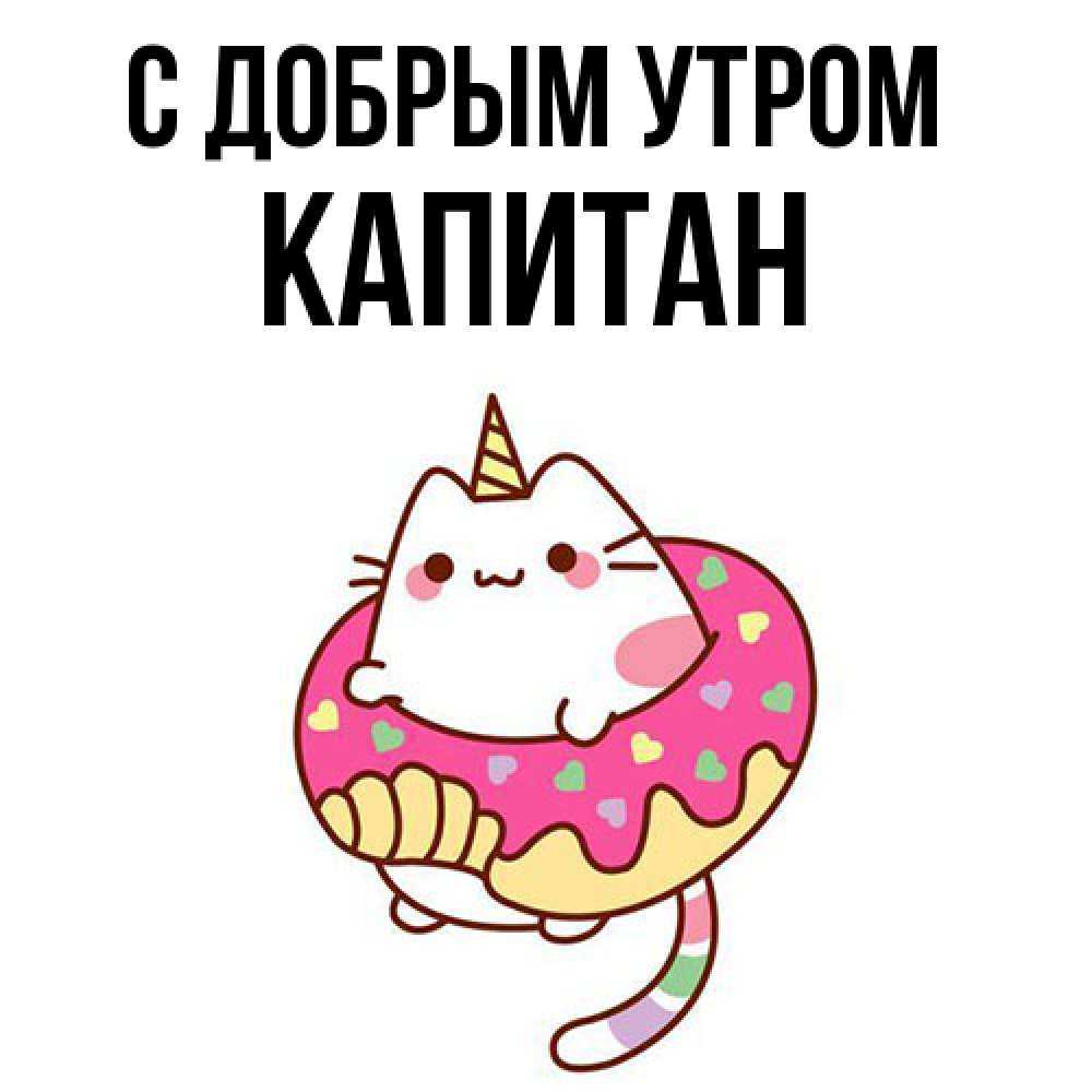 Открытка  с именем. Капитан, С добрым утром  