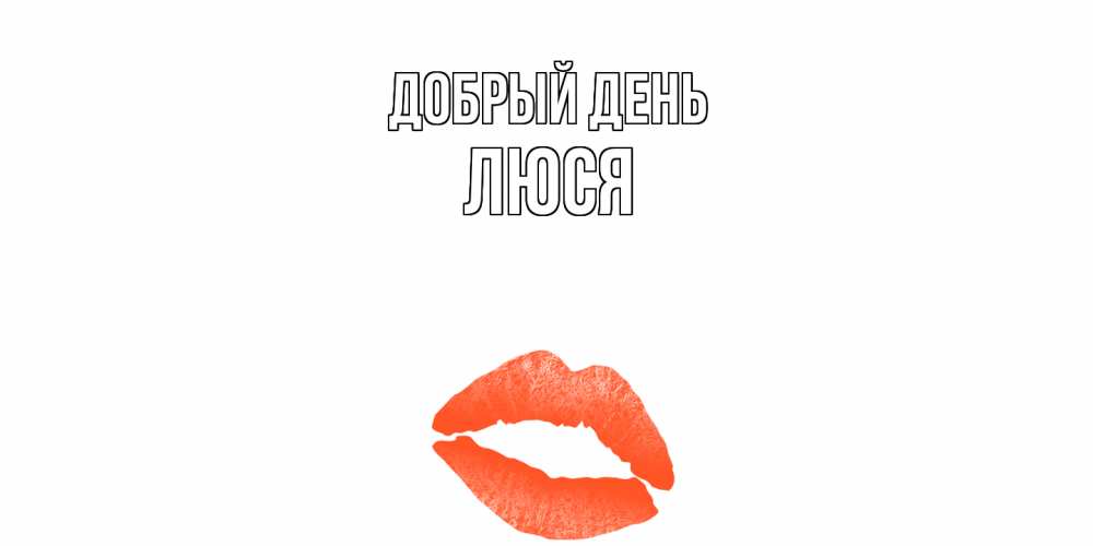 Открытка  с именем. Люся, Добрый день  