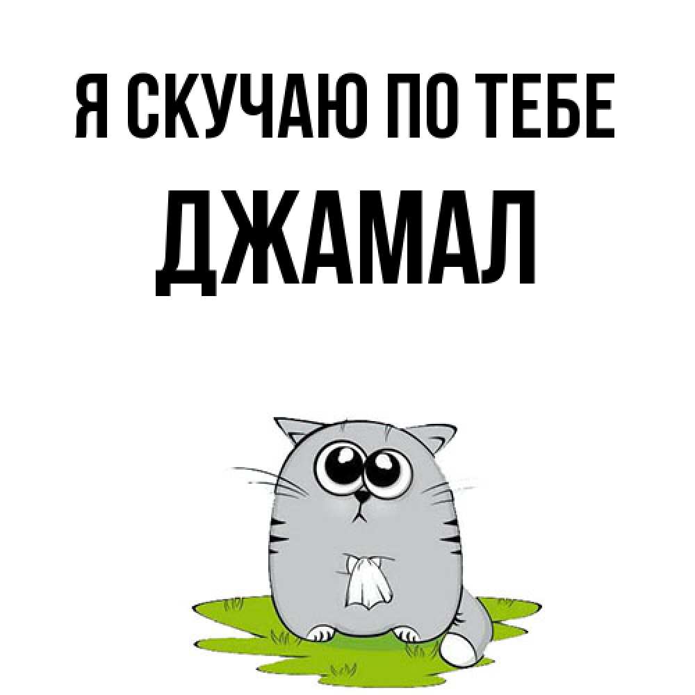 Открытка  с именем. Джамал, Я скучаю по тебе  