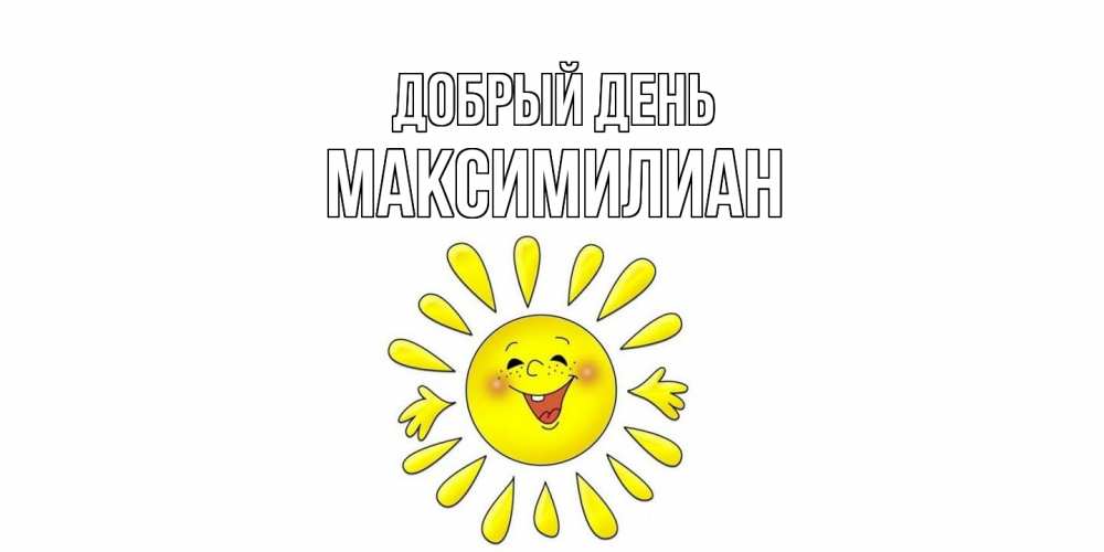 Открытка  с именем. Максимилиан, Добрый день  