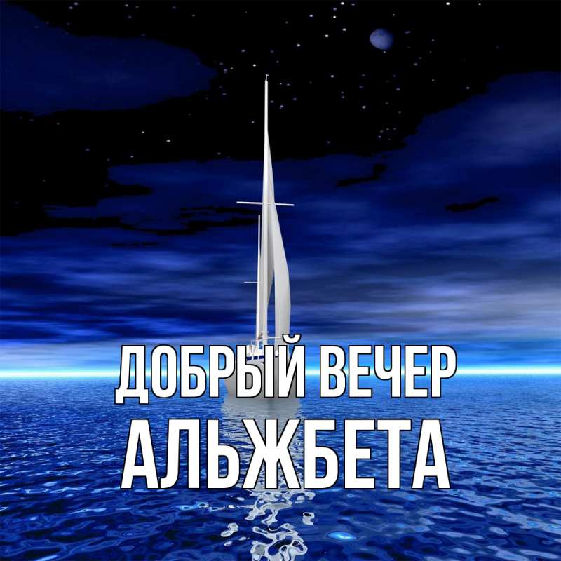Картинка Добрый вечер, Альжбета