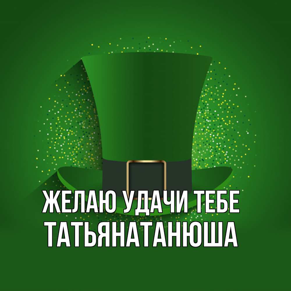 Открытка  с именем. Татьянатанюша, Желаю удачи тебе  