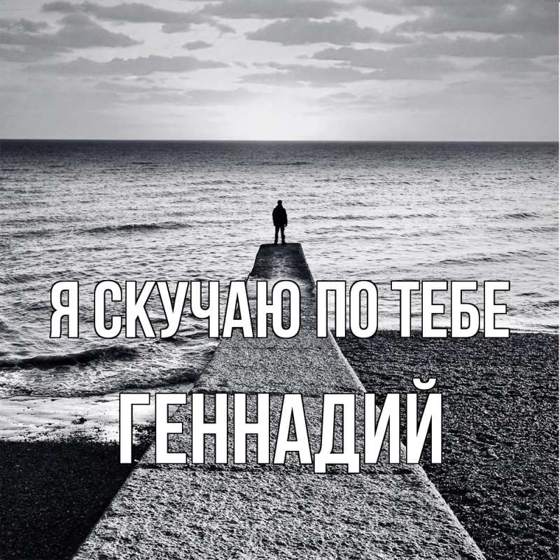 Картинка Я скучаю по тебе, Геннадий