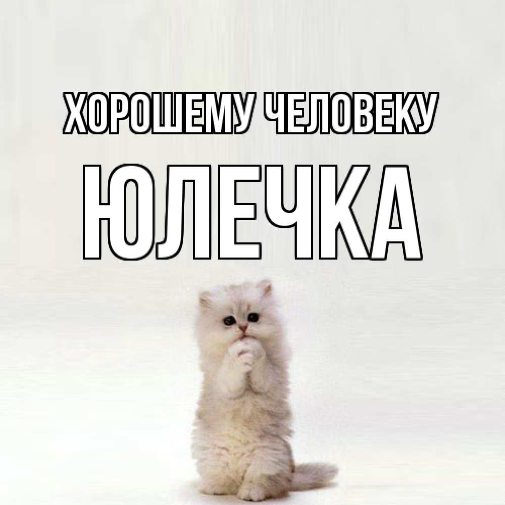 Открытка  с именем. Юлечка, Хорошему человеку  