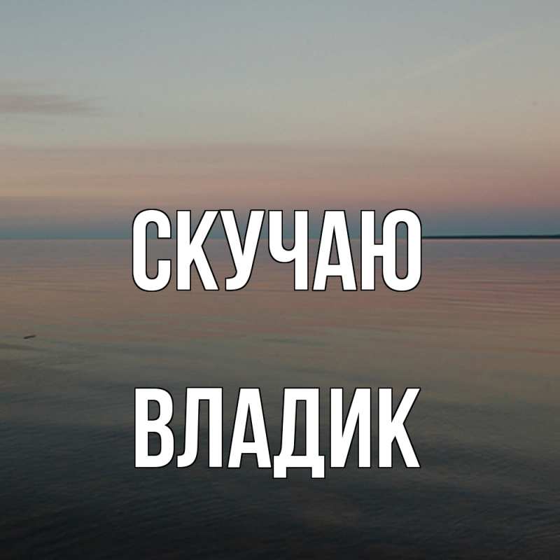 Картинка Скучаю, Владик