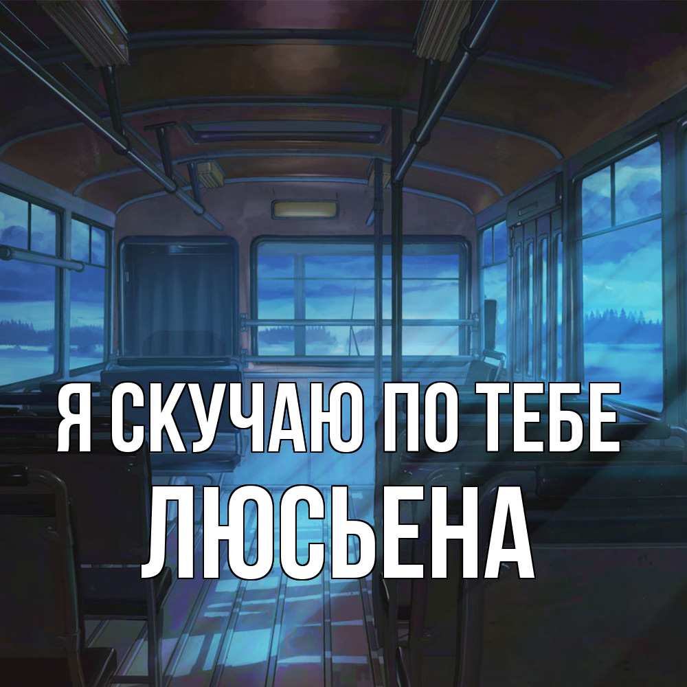 Открытка  с именем. Люсьена, Я скучаю по тебе  