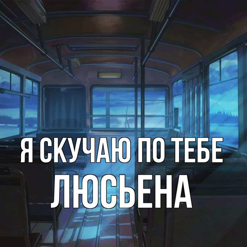 Картинка Я скучаю по тебе, Люсьена