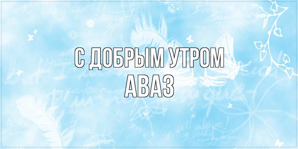 Открытка  с именем. Аваз, С добрым утром  