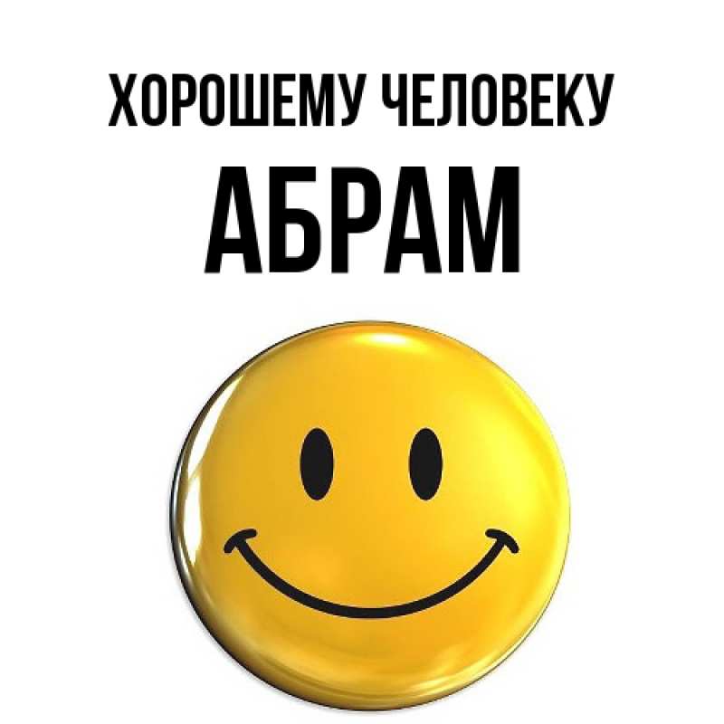 Картинка Хорошему человеку, Абрам