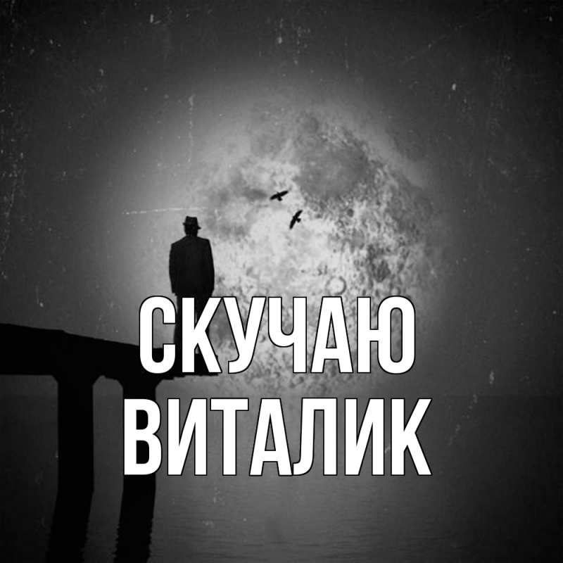 Картинка Скучаю, Виталик