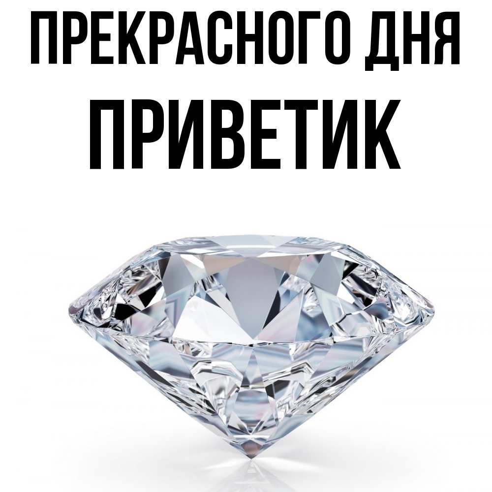 Открытка  с именем. приветик, Прекрасного дня  