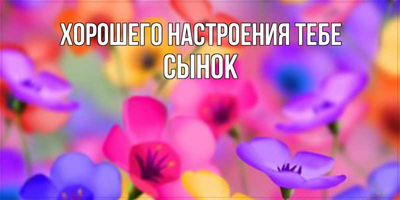 Открытка с именем, Сынок, Хорошего настроения тебе