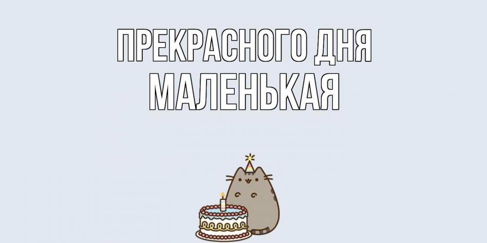 Открытка  с именем. Маленькая, Прекрасного дня  