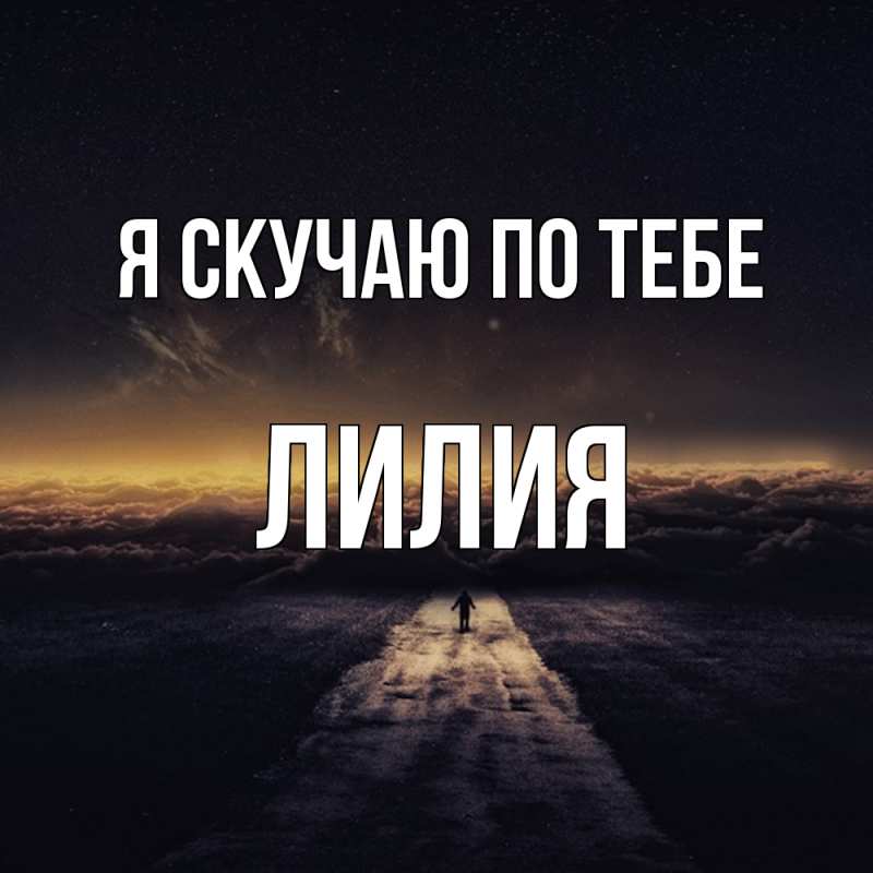Картинка Я скучаю по тебе, Лилия