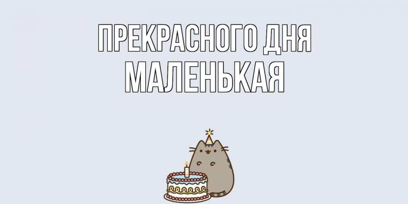 Картинка Прекрасного дня, Маленькая