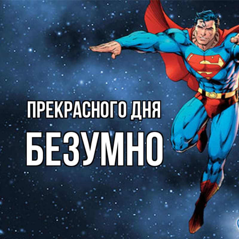 Картинка Прекрасного дня, безумно