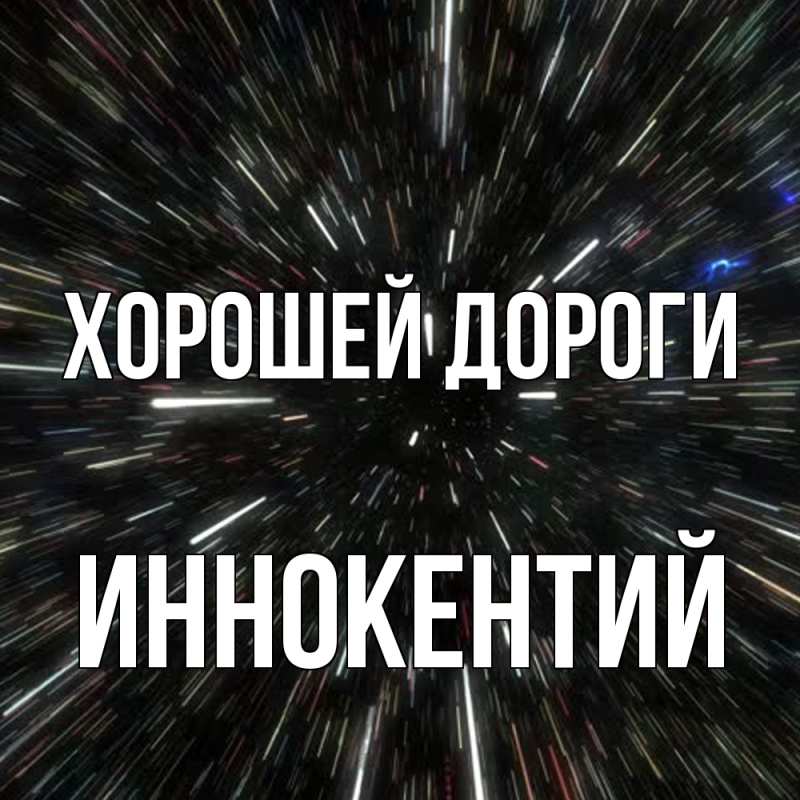 Картинка Хорошей дороги, Иннокентий