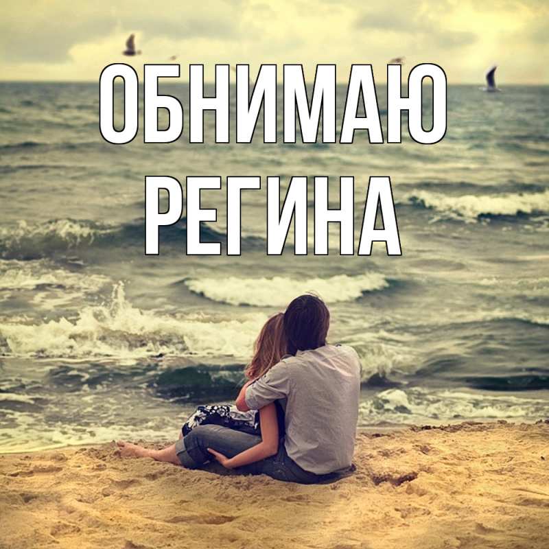 Картинка Обнимаю, Регина