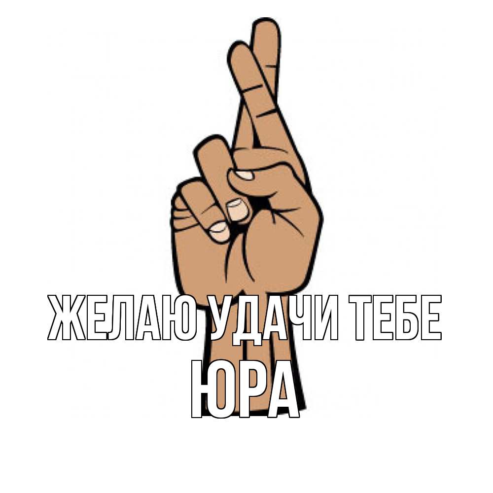 Открытка  с именем. ЮРА, Желаю удачи тебе  