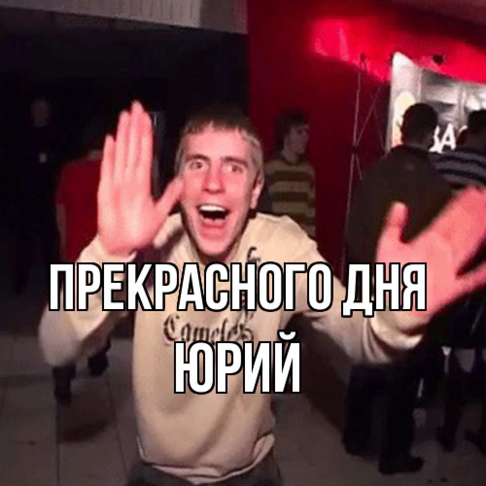 Открытка  с именем. Юрий, Прекрасного дня  
