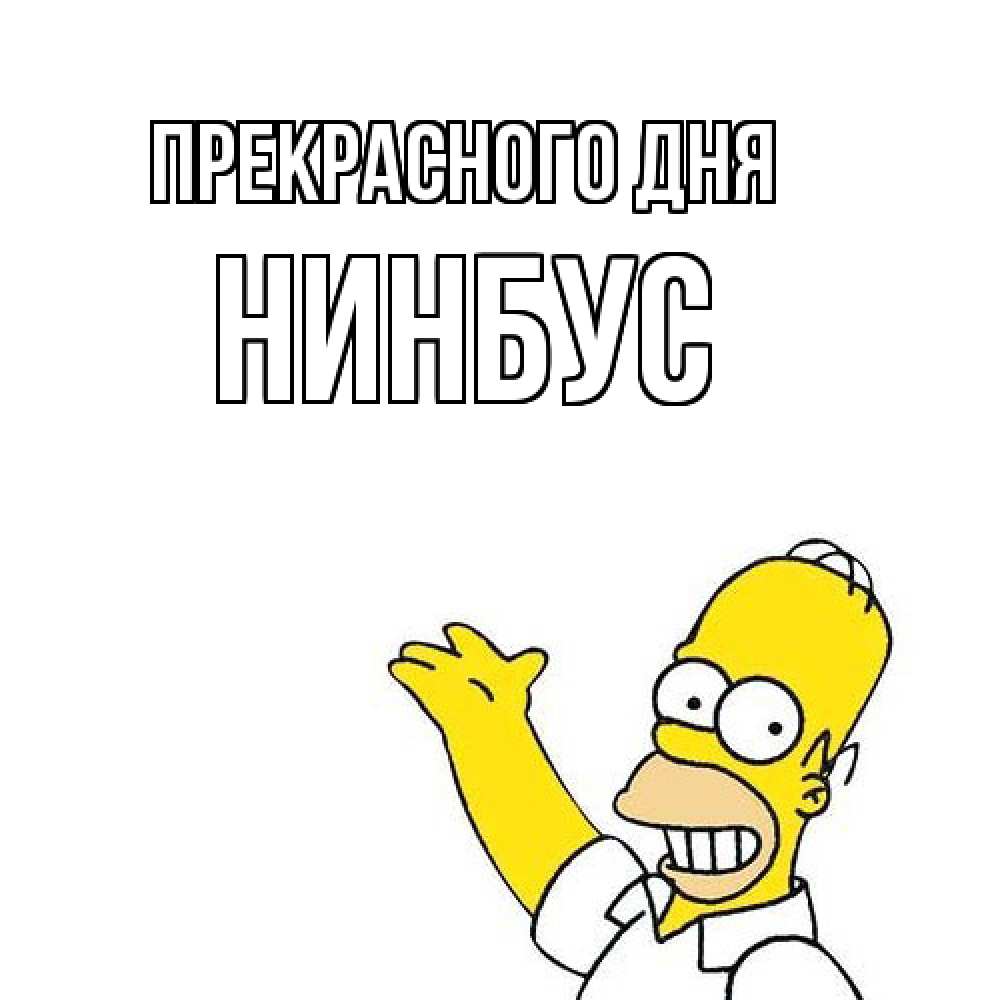 Открытка  с именем. нинбус, Прекрасного дня  