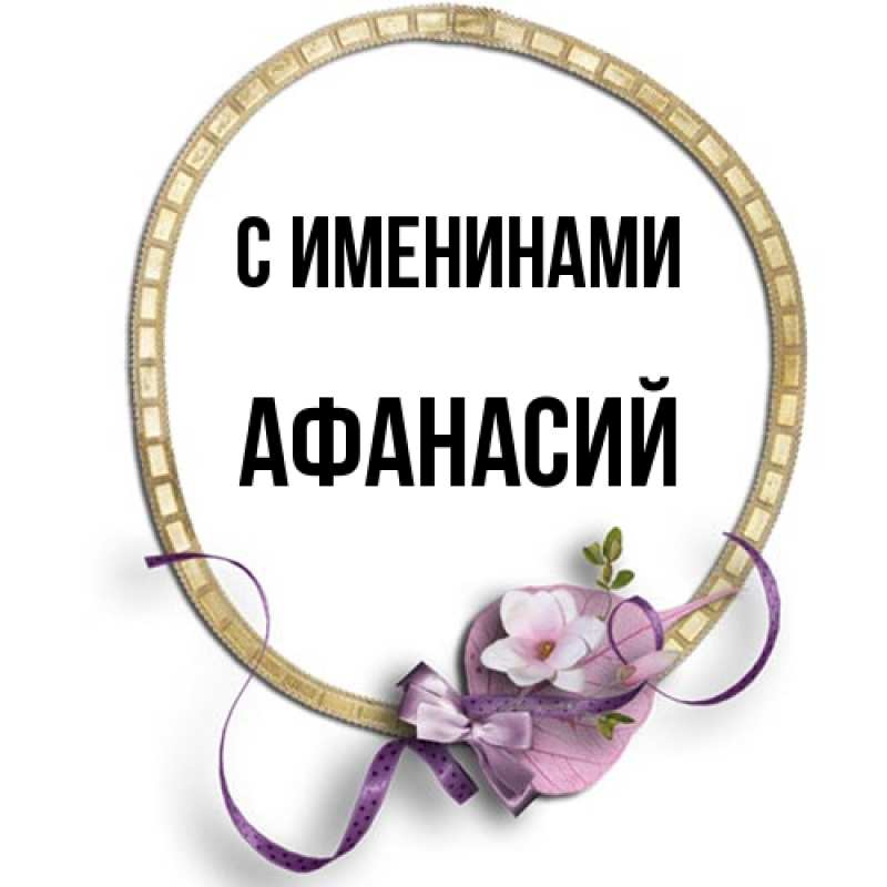 Картинка С именинами, Афанасий