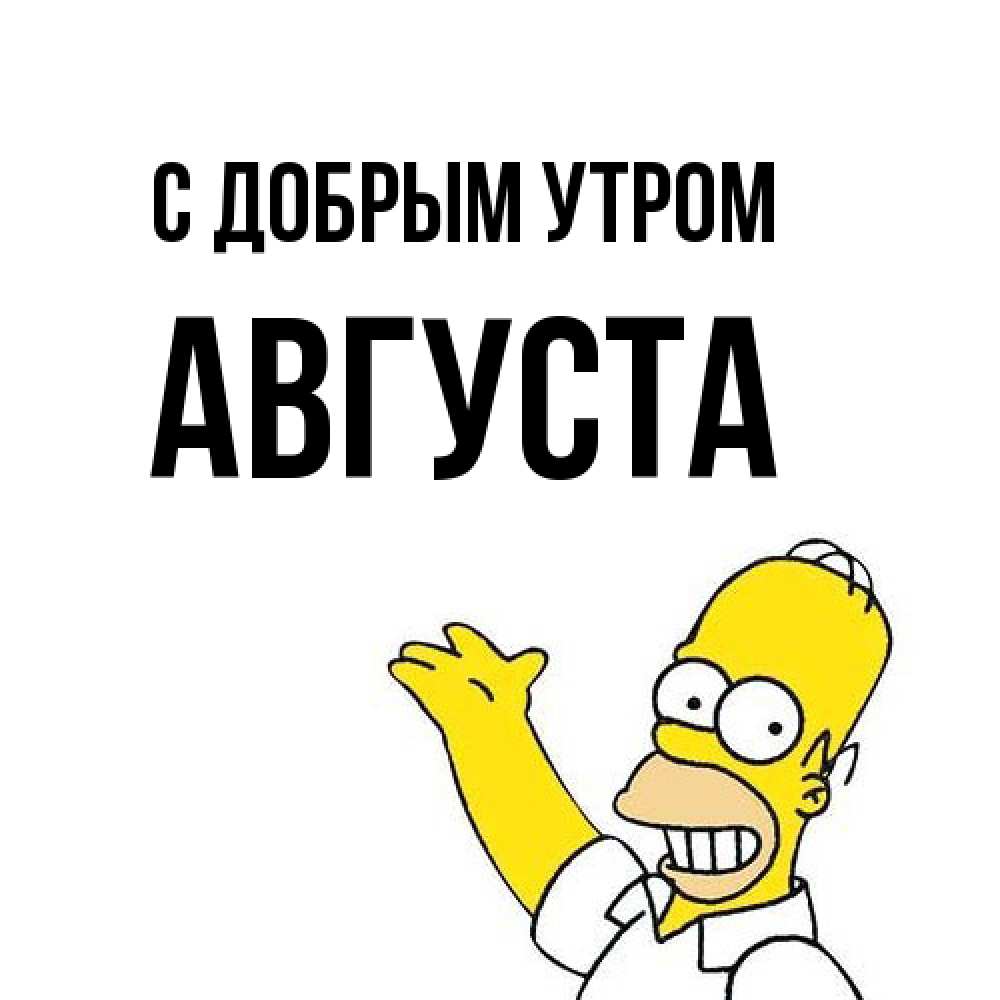 Открытка  с именем. Августа, С добрым утром  