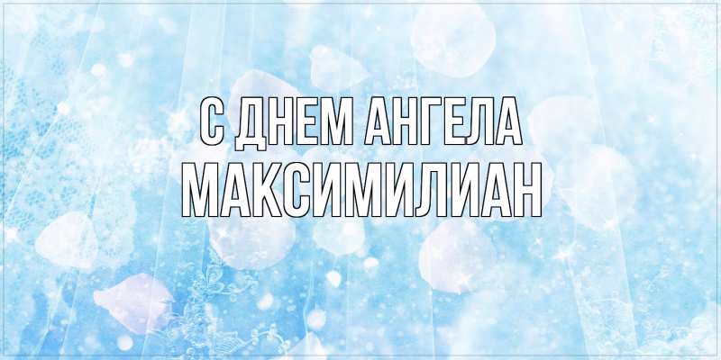 Картинка С днем ангела, Максимилиан