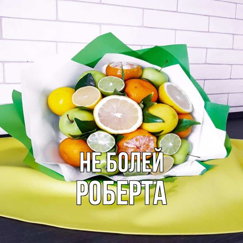 Открытка с именем, Роберта, Не болей