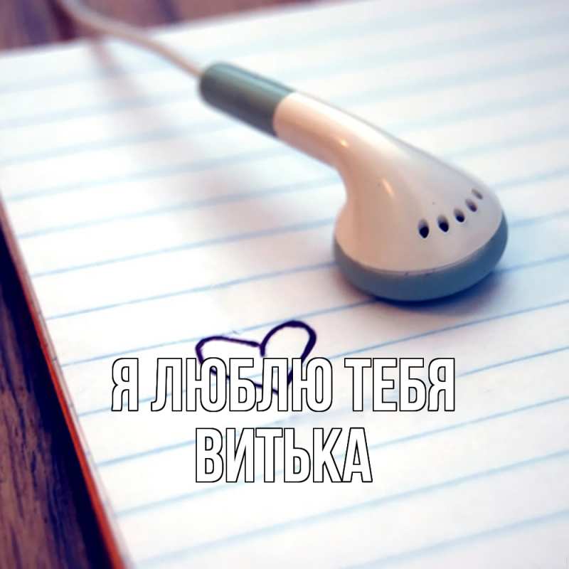 Картинка Я люблю тебя, Витька