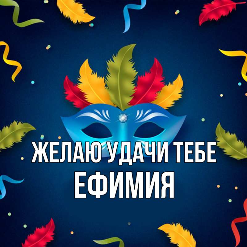 Картинка Желаю удачи тебе, Ефимия