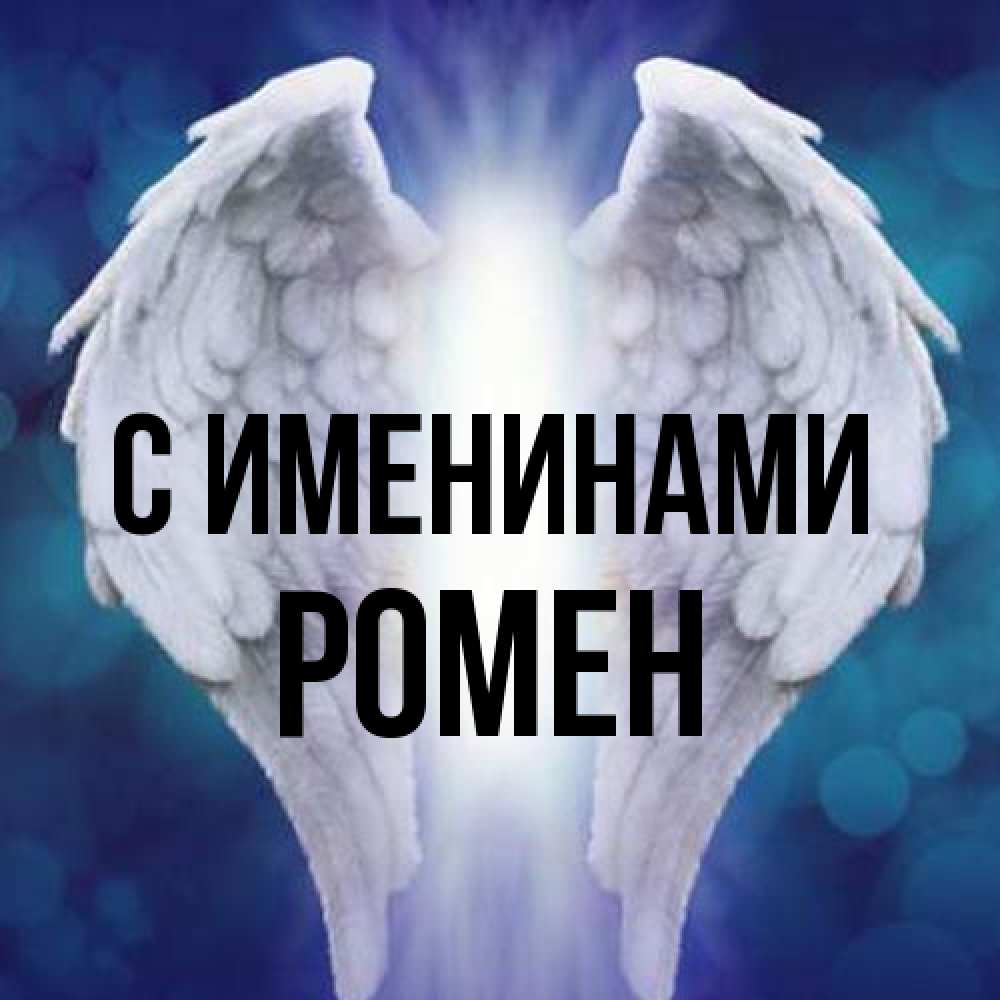 Открытка  с именем. Ромен, С именинами  