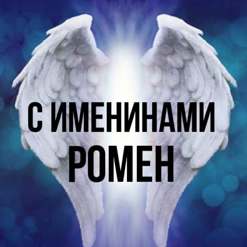Картинка С именинами, Ромен