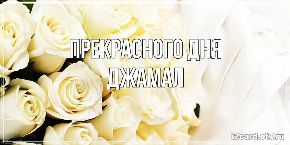 Открытка  с именем. Джамал, Прекрасного дня  