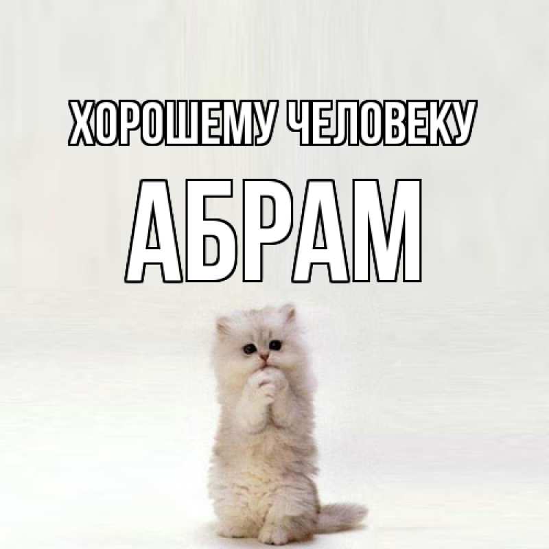 Картинка Хорошему человеку, Абрам