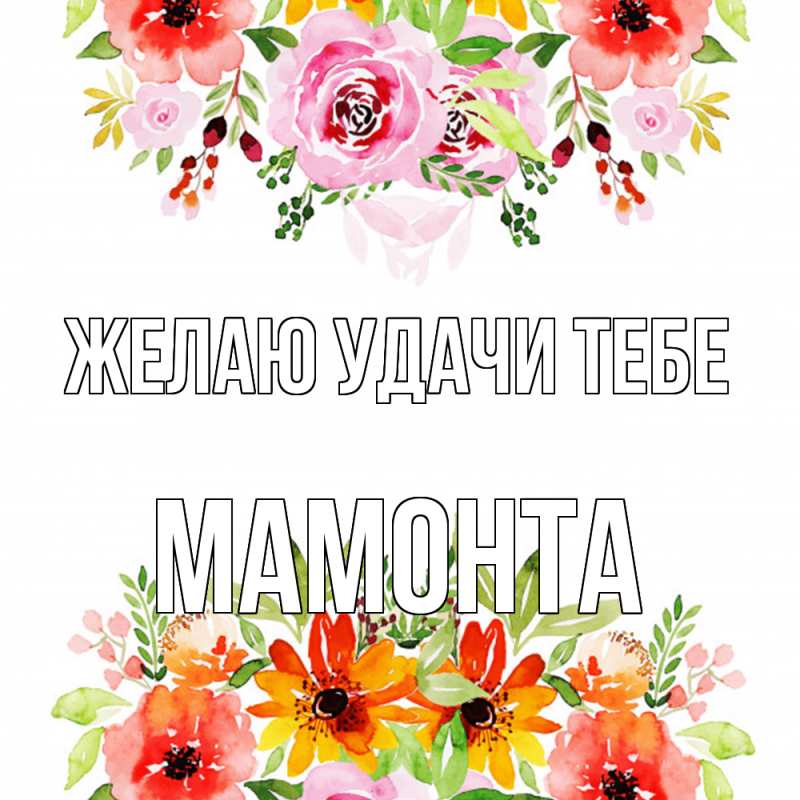Открытка с именем, МАМОНТА, Желаю удачи тебе