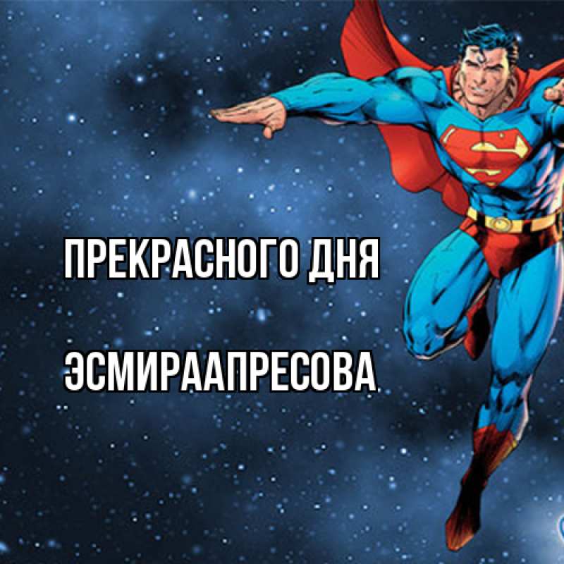 Картинка Прекрасного дня, ЭсмираАпресова