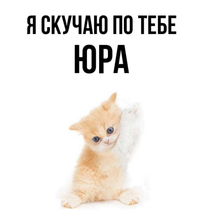 Картинка Я скучаю по тебе, ЮРА