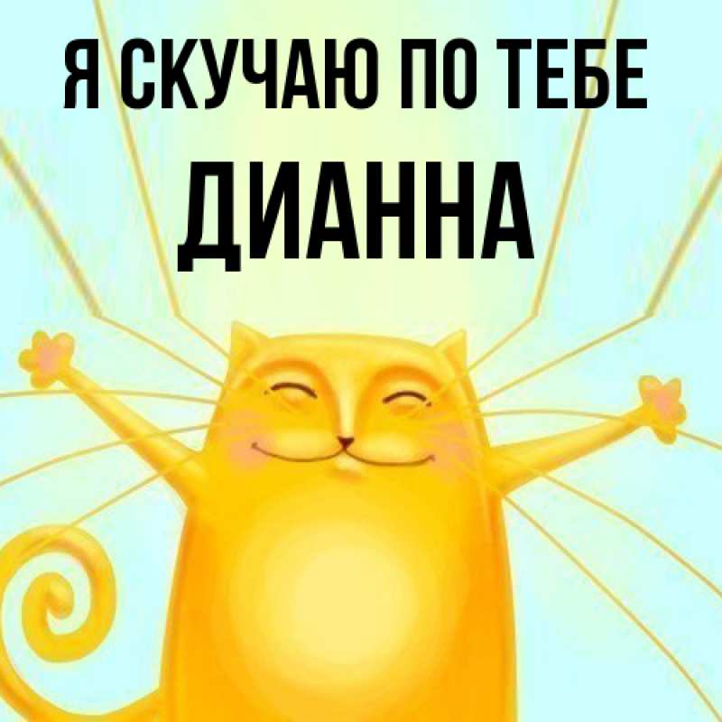 Картинка Я скучаю по тебе, Дианна