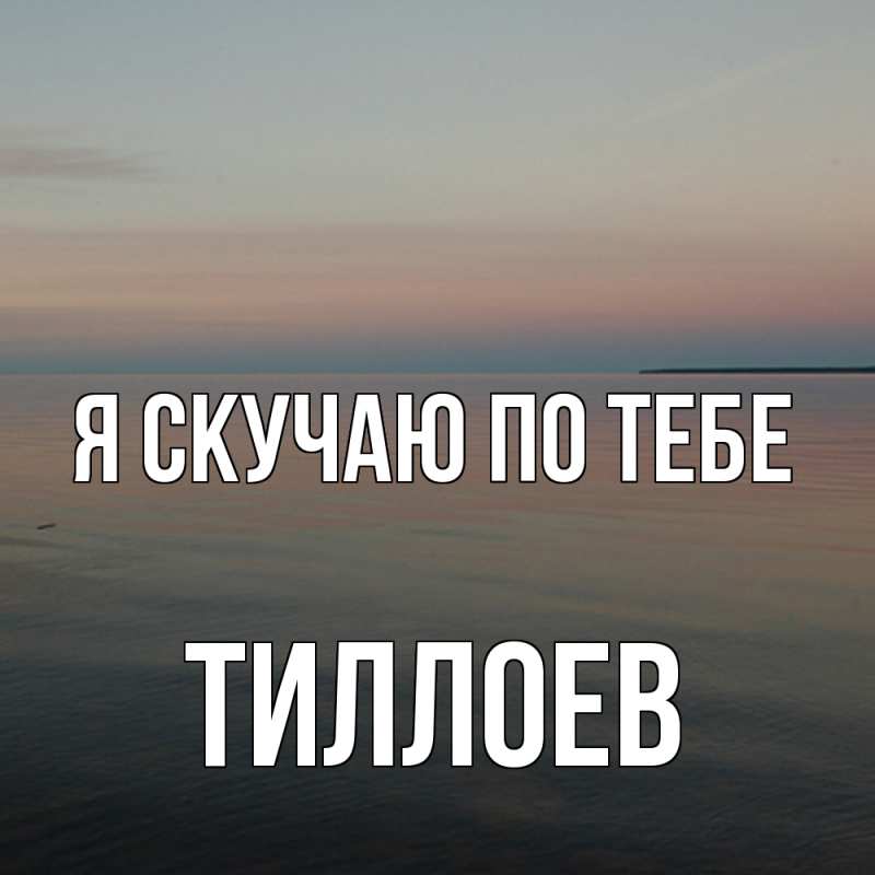 Картинка Я скучаю по тебе, Тиллоев