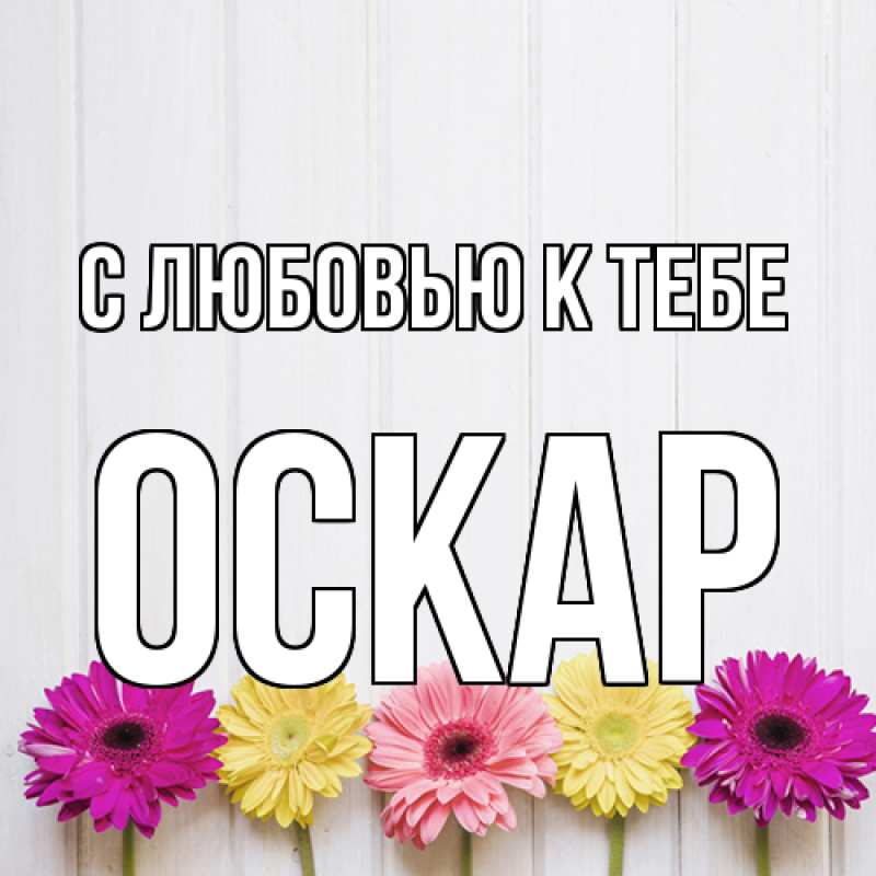 Открытка с именем, Оскар, С любовью к тебе