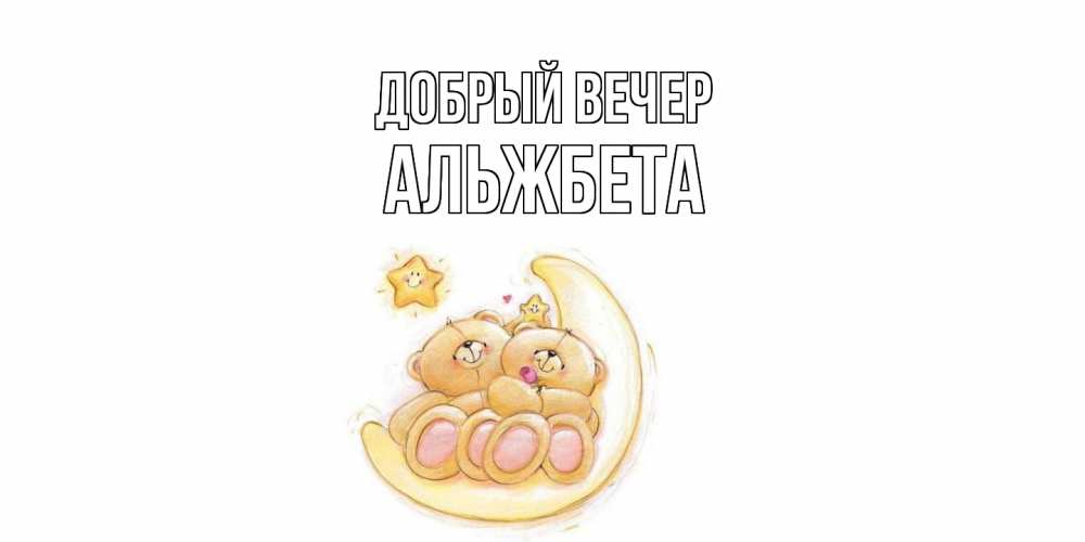 Открытка  с именем. Альжбета, Добрый вечер  