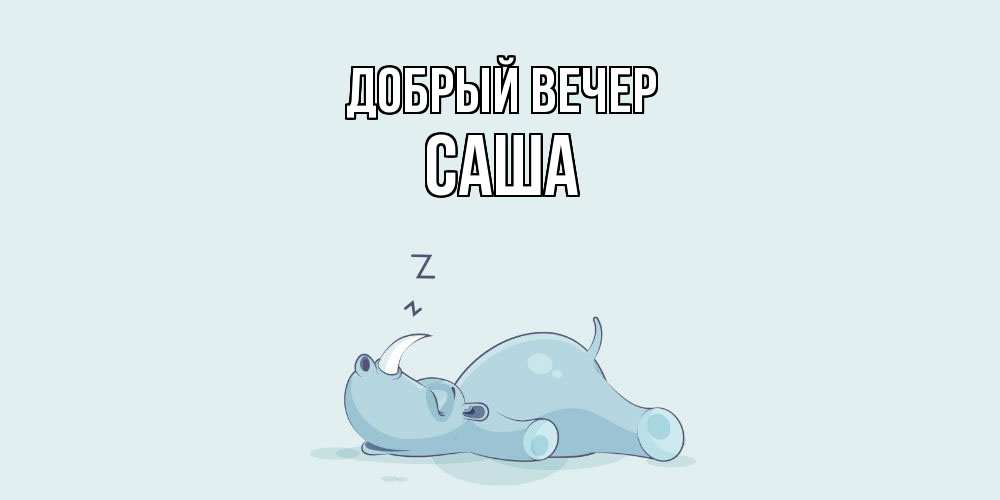 Открытка  с именем. Саша, Добрый вечер  