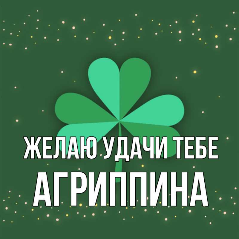 Картинка Желаю удачи тебе, Агриппина