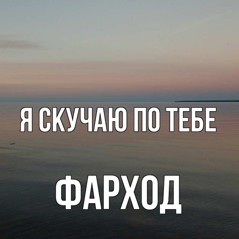 Картинка Я скучаю по тебе, Фарход