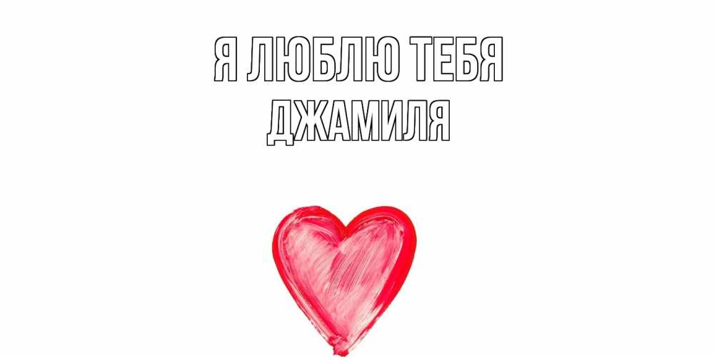 Открытка  с именем. Джамиля, Я люблю тебя  