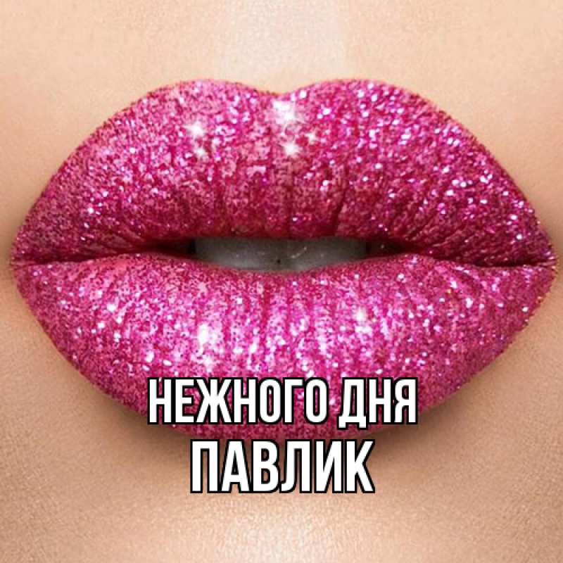 Картинка Нежного дня, Павлик